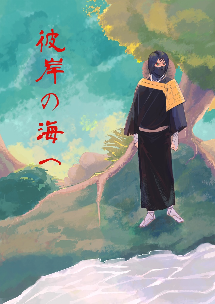 【不良なし】彼岸の海へ【不死コンビ本】