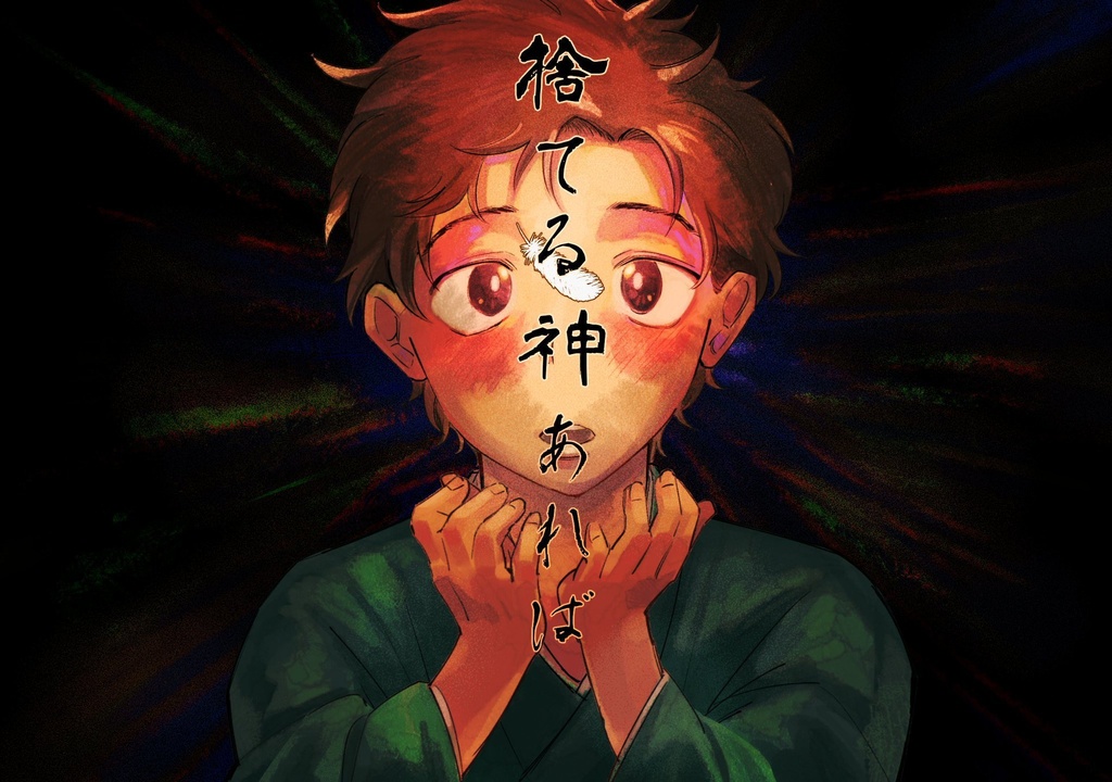 【京楽隊長中心本】捨てる神あれば(拾う神あり)【1/28(SUN)BlackRobes新刊】