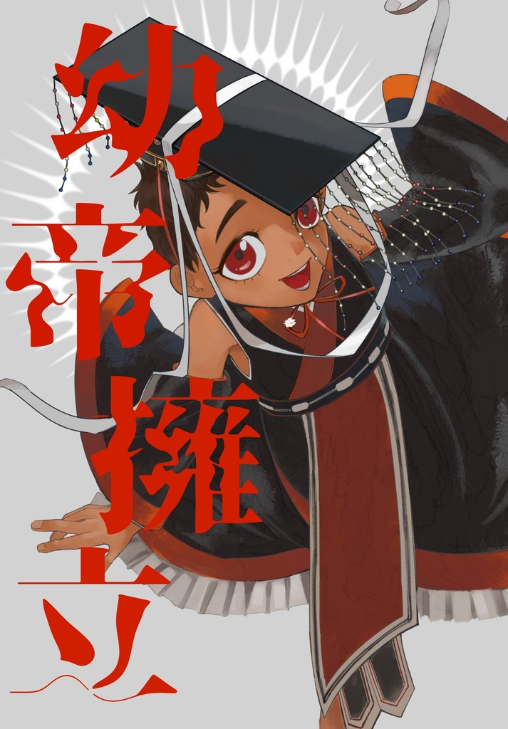 【綱彌代主従本】『幼帝擁立』【SUPER BLACK ROBES 2026】