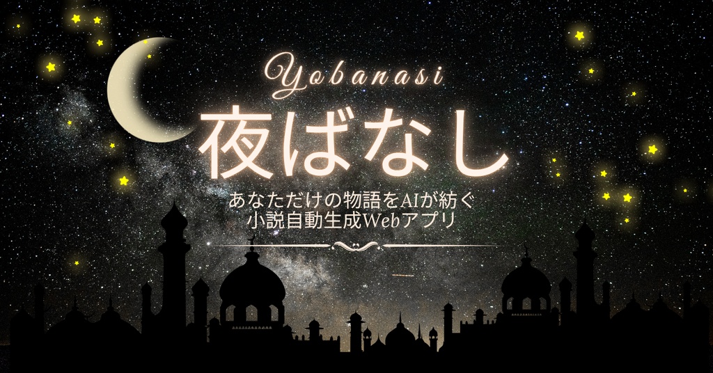 【Webアプリ利用権】5つの質問であなたの「心の中」が見えるショートショートを紡ぐ「夜ばなし」（生成3回分チケット）