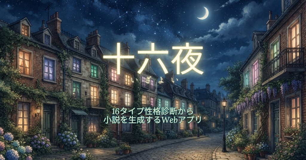 【Webアプリ利用権】16タイプ診断からショートショートを紡ぐ「十六夜(いざよい)」(診断・物語生成チケット)