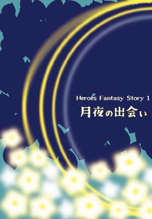 月夜の出会い