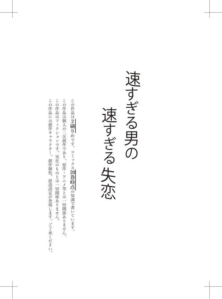 速すぎる男の速すぎる失恋