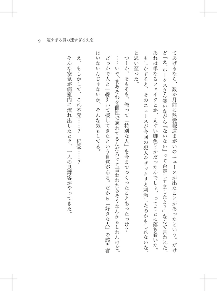 速すぎる男の速すぎる失恋
