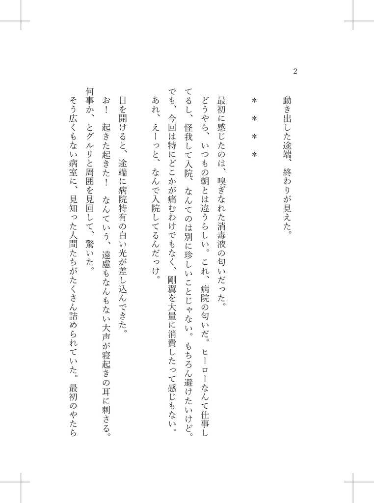 速すぎる男の速すぎる失恋