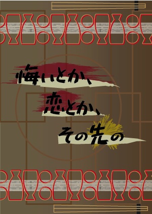 悔いとか、恋とか、その先の