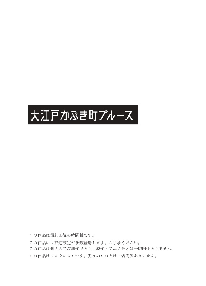 大江戸かぶき町ブルース