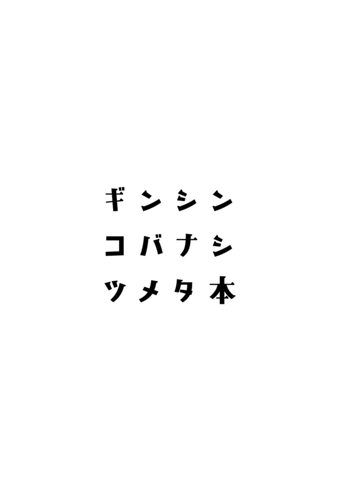 ギンシン コバナシ ツメタ本