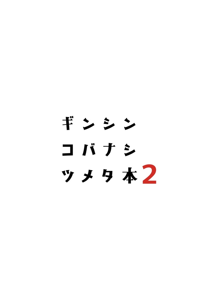 ギンシン コバナシ ツメタ本　２