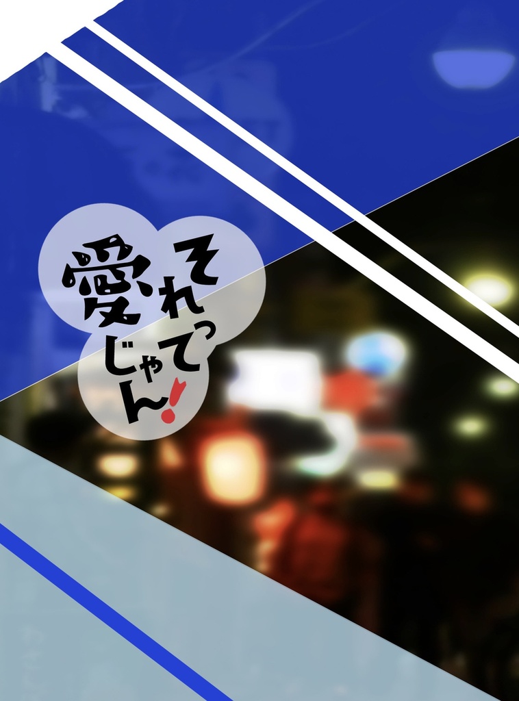 それって愛じゃん！