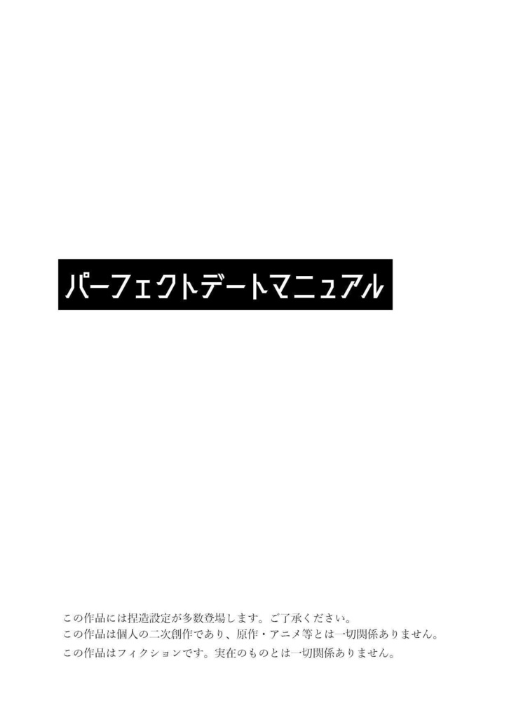 パーフェクトデートマニュアル
