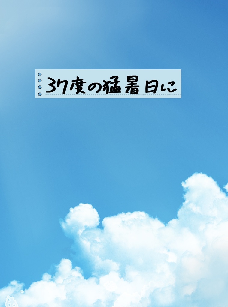 37度の猛暑日に