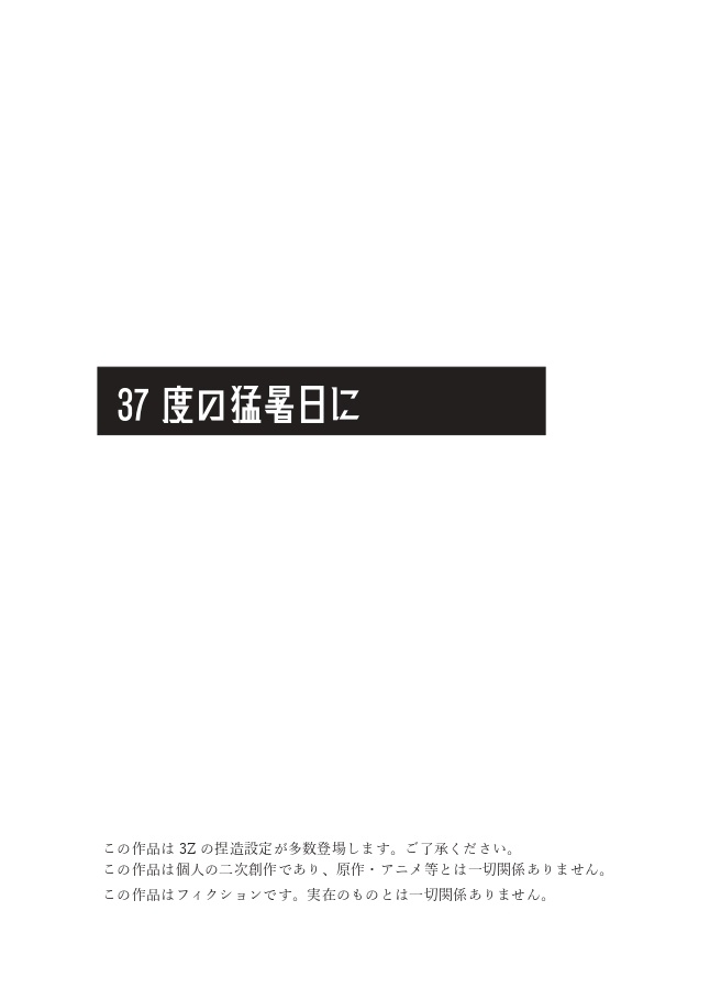 37度の猛暑日に