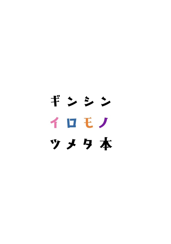ギンシン イロモノ ツメタ本
