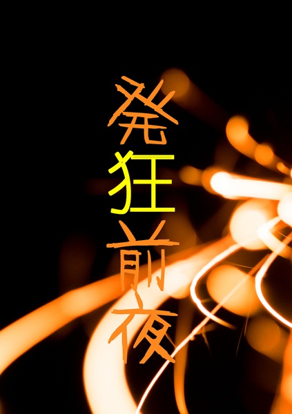 発狂前夜