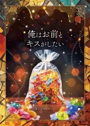 俺はお前とキスがしたい