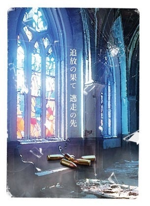 追放の果て　逃走の先