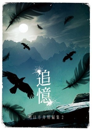 追憶