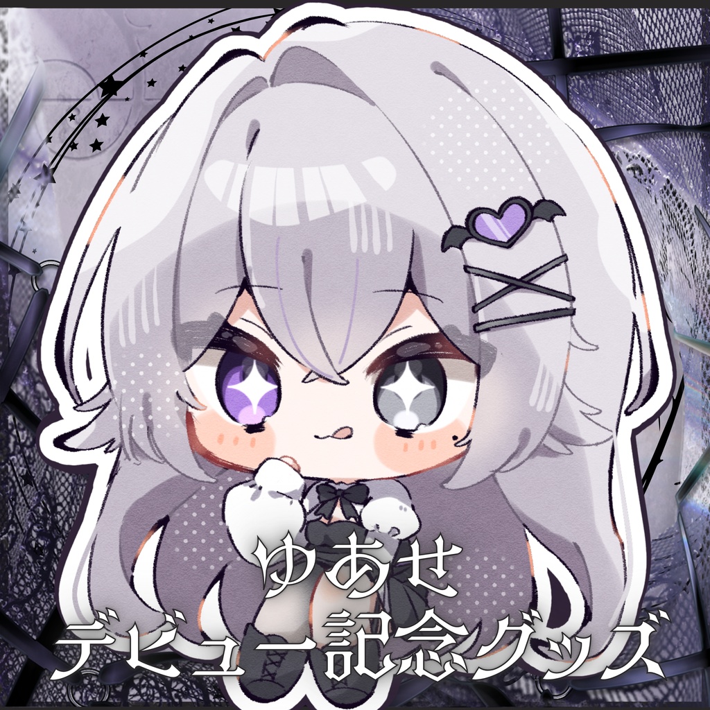 ゆあせデビュー記念グッズ