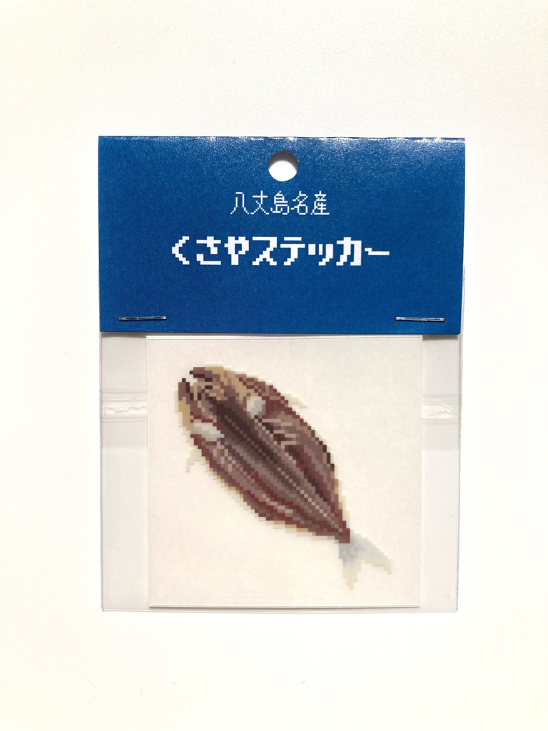 くさやステッカー