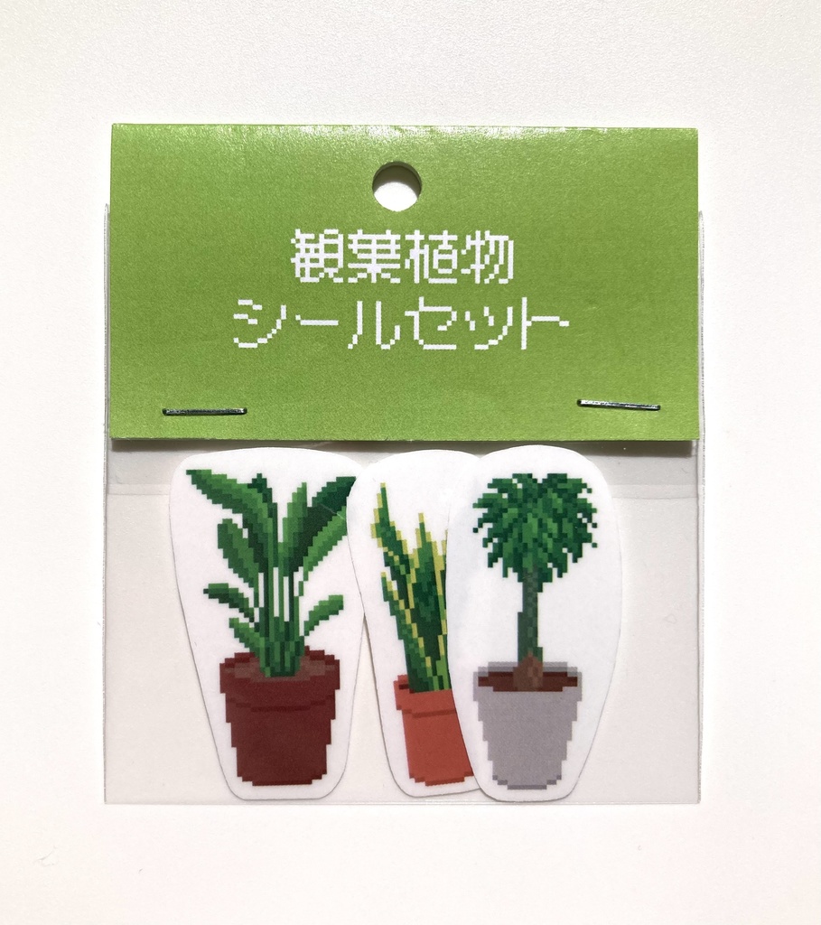 観葉植物シールセット