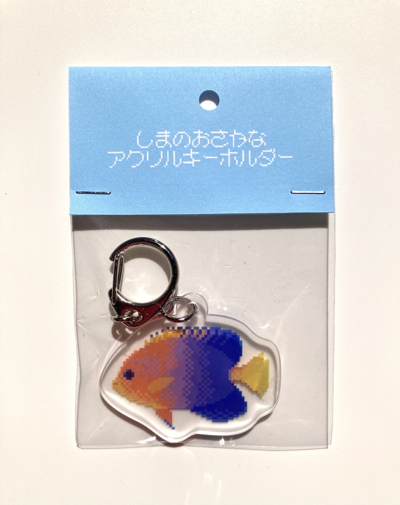 しまのおさかなアクリルキーホルダー