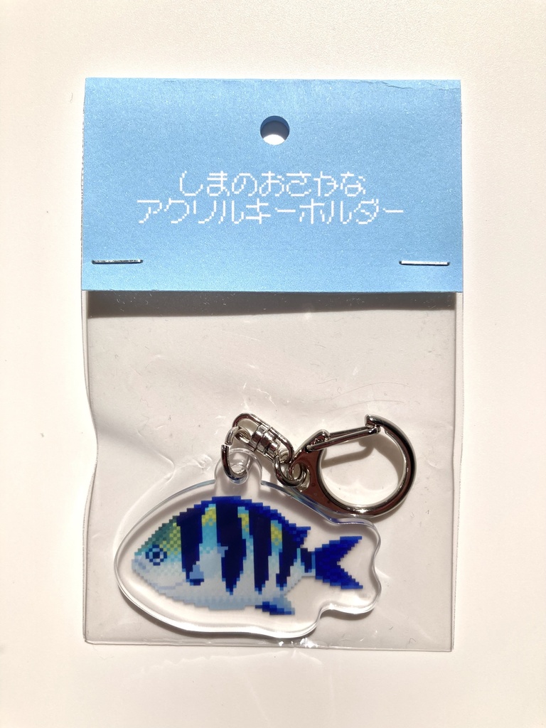 しまのおさかなアクリルキーホルダー