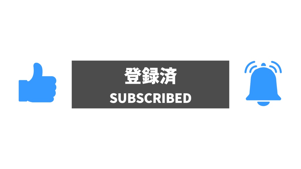 【アニメーション】チャンネル登録・通知・高評価