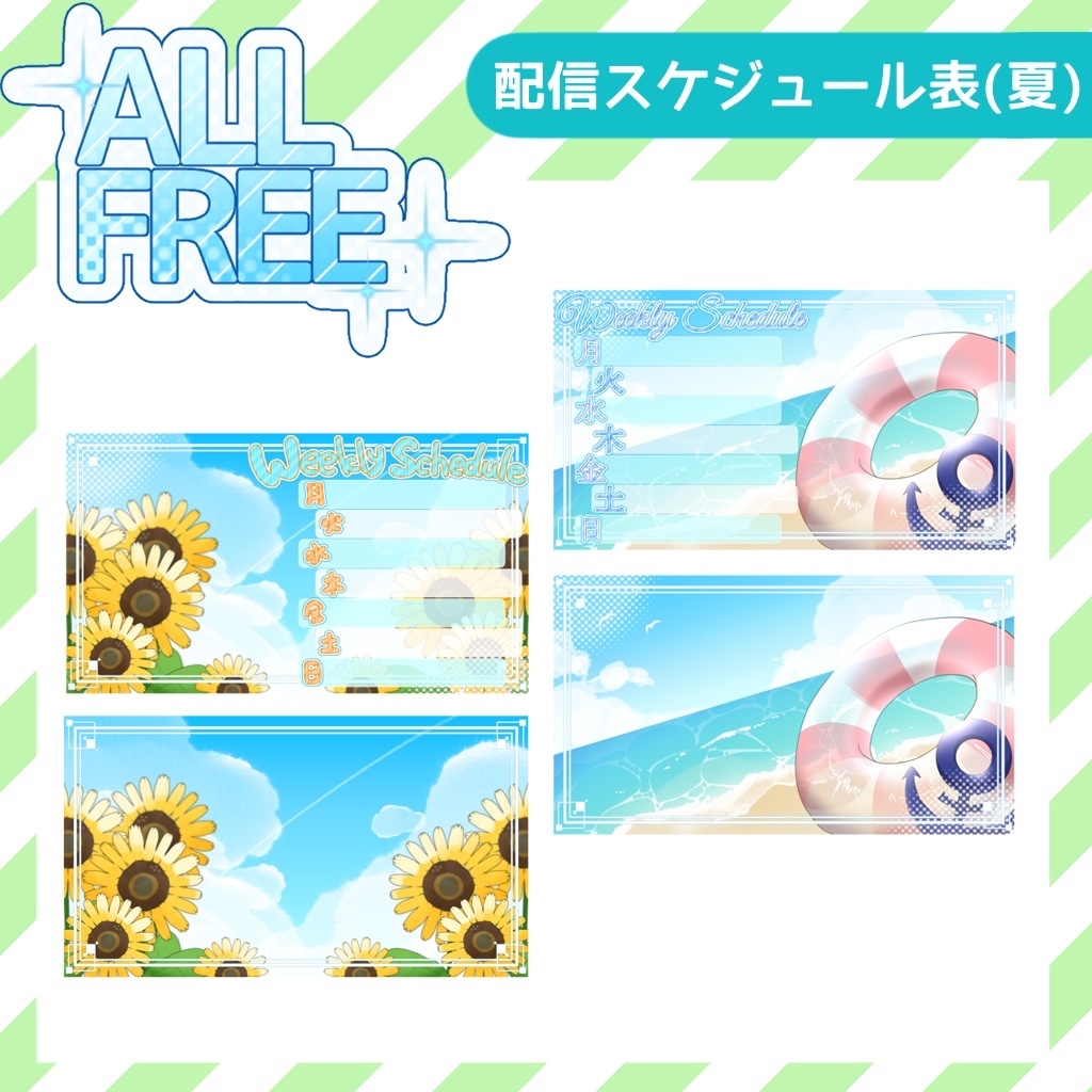 【フリー素材】配信スケジュール表＿夏