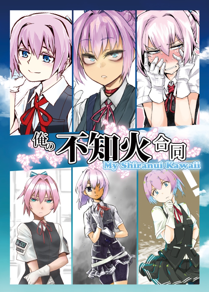 俺の不知火合同