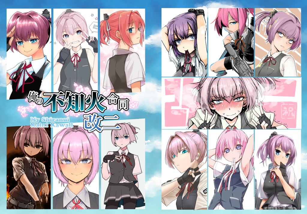 俺の不知火改二合同