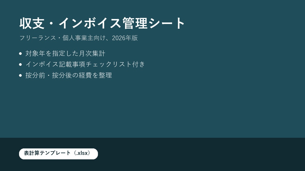 個人事業主・フリーランス向け 収支・インボイス管理シート【2026年版】確定申告準備が楽になるスプレッドシートテンプレート
