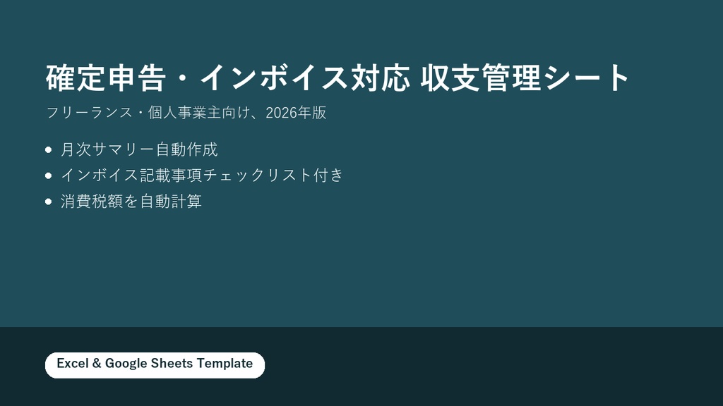 個人事業主・フリーランス向け 収支・インボイス管理シート【2026年版】確定申告準備が楽になるスプレッドシートテンプレート