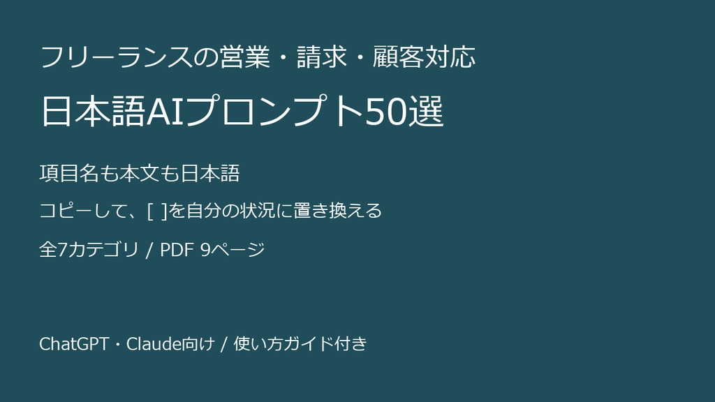 フリーランス向け 営業・請求・クライアント対応 AIプロンプト50選(ChatGPT/Claude対応, PDF)