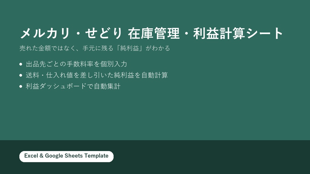 メルカリ・せどり 在庫管理・利益計算シート(Googleスプレッドシート/Excel対応)