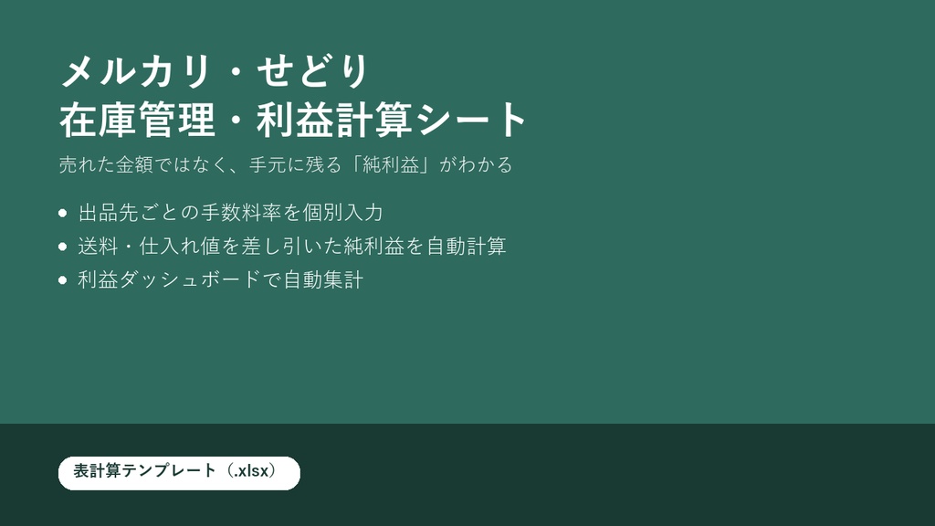 メルカリ・せどり 在庫管理・利益計算シート(.xlsxテンプレート)