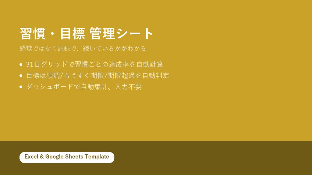 習慣・目標管理シート【Excel/Googleスプレッドシート対応】達成率・期限を自動判定