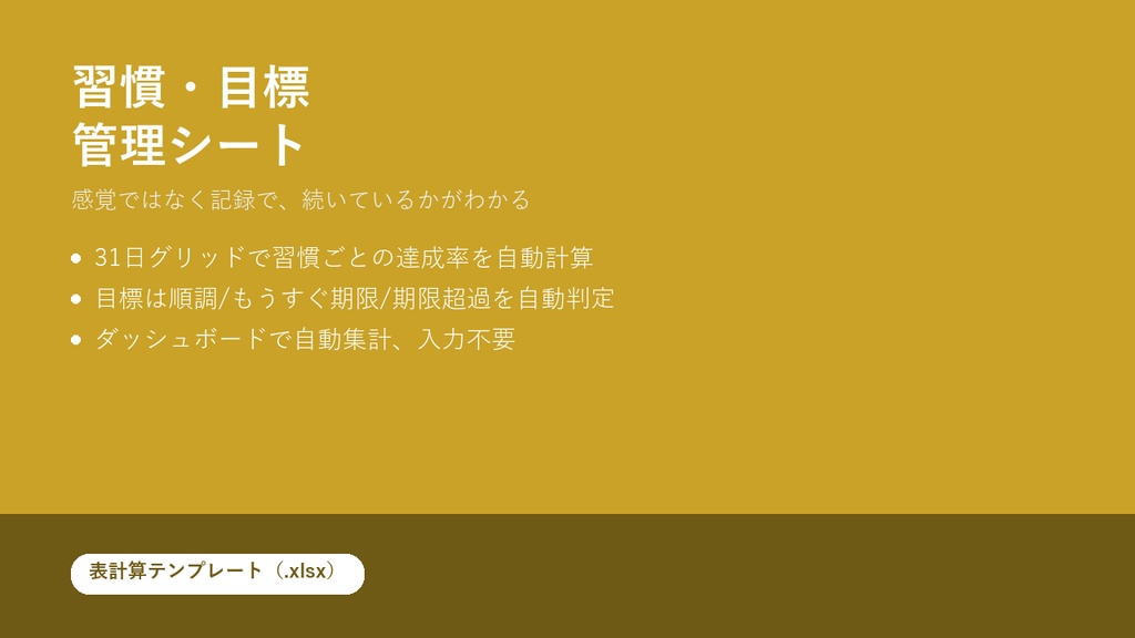 習慣・目標管理シート（.xlsxテンプレート）達成率・期限を自動判定