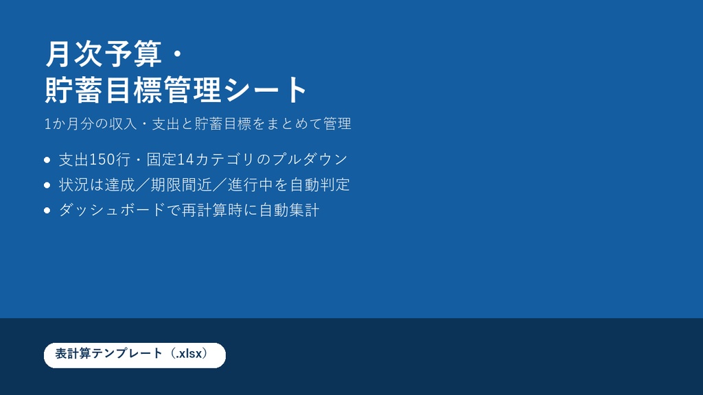 月次予算・貯蓄目標管理シート（Excel/Googleスプレッドシート対応）