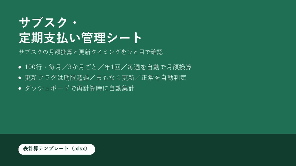 サブスク・定期支払い管理シート（.xlsxテンプレート）
