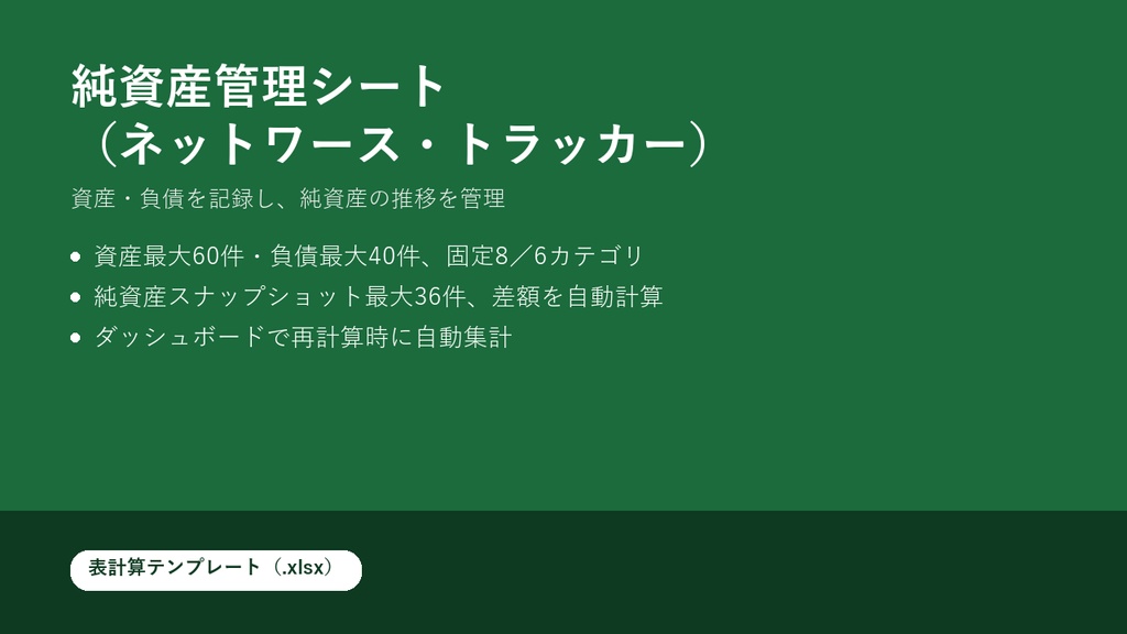 純資産管理シート（.xlsxテンプレート）