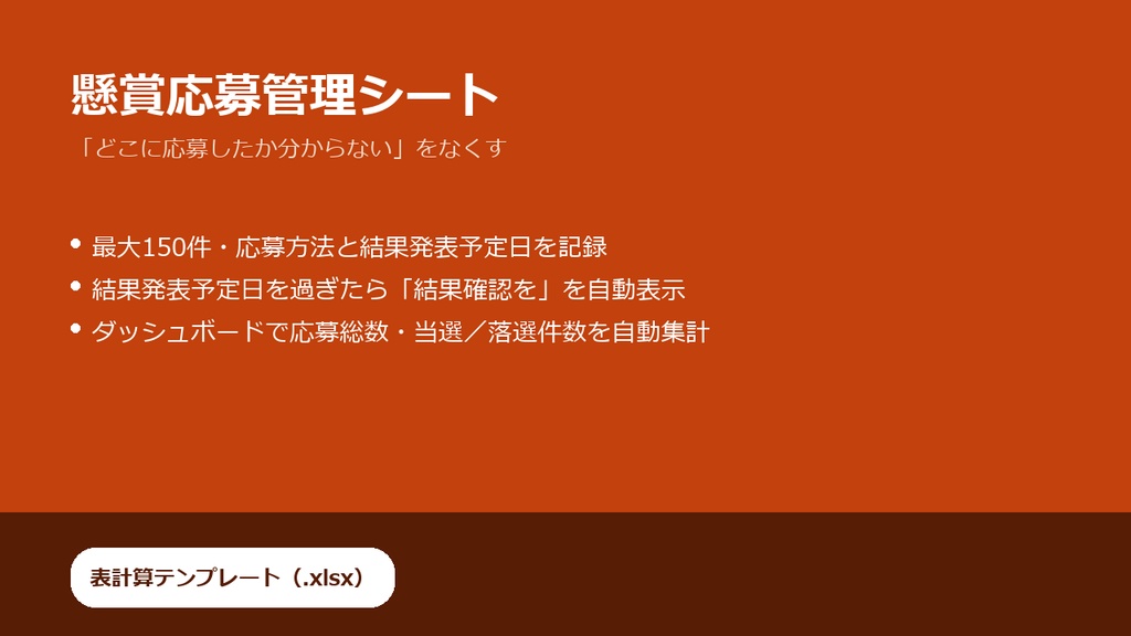懸賞応募管理シート（.xlsxテンプレート）