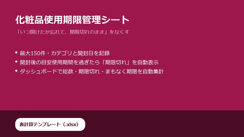 化粧品使用期限管理シート（.xlsxテンプレート）