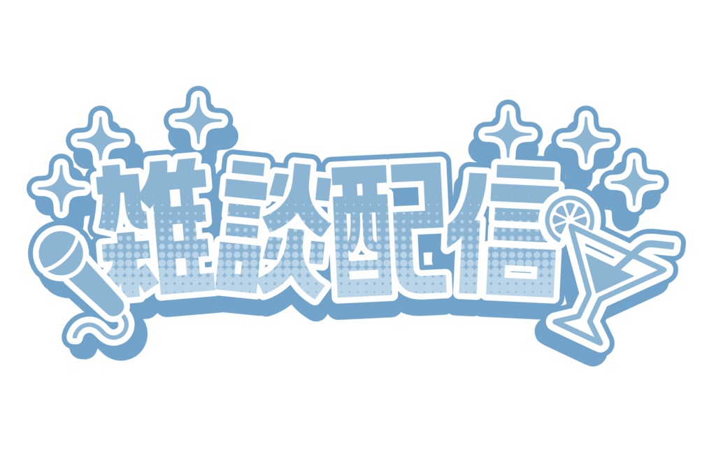 配信素材[雑談配信]