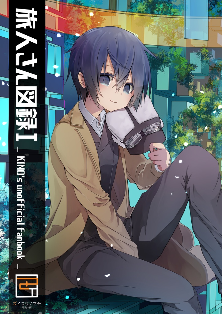 【予約品】旅人さん図録Ⅰ-KINO's unofficial fanbook-