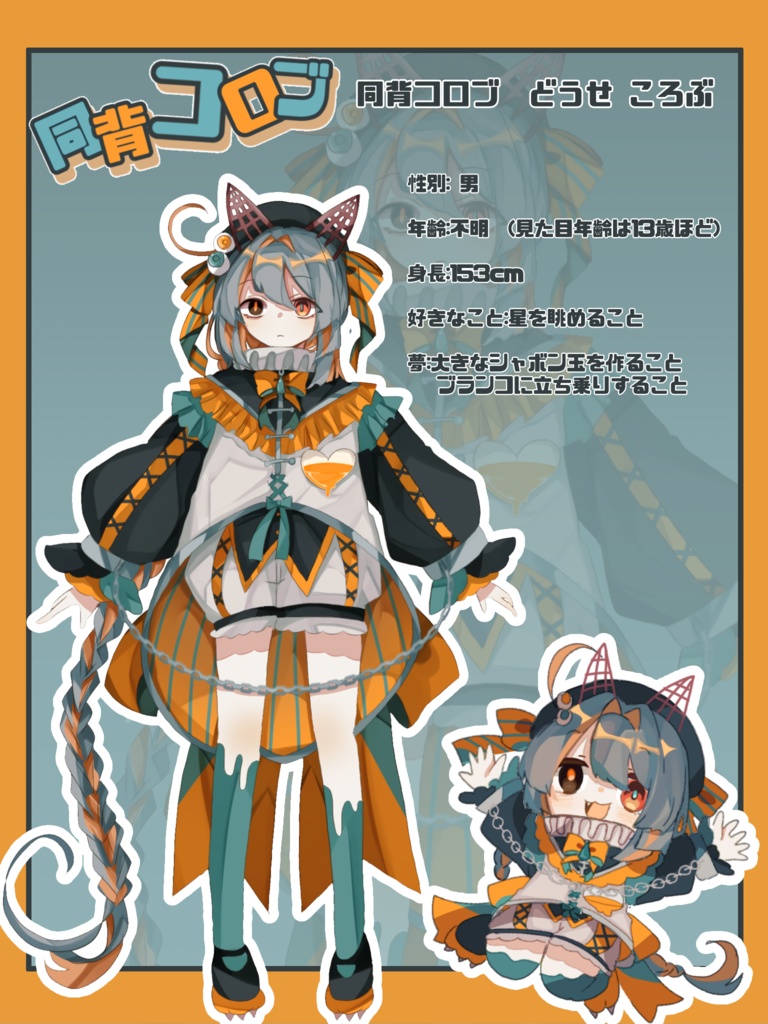 【UTAU音源】同背コロブ 単独音