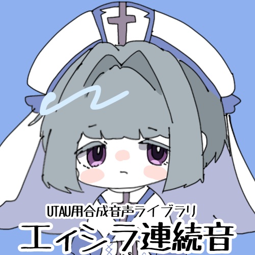 【UTAU音源】エィシラ 連続音