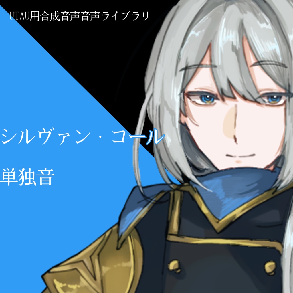 【UTAU音源】シルヴァン・コール 単独音