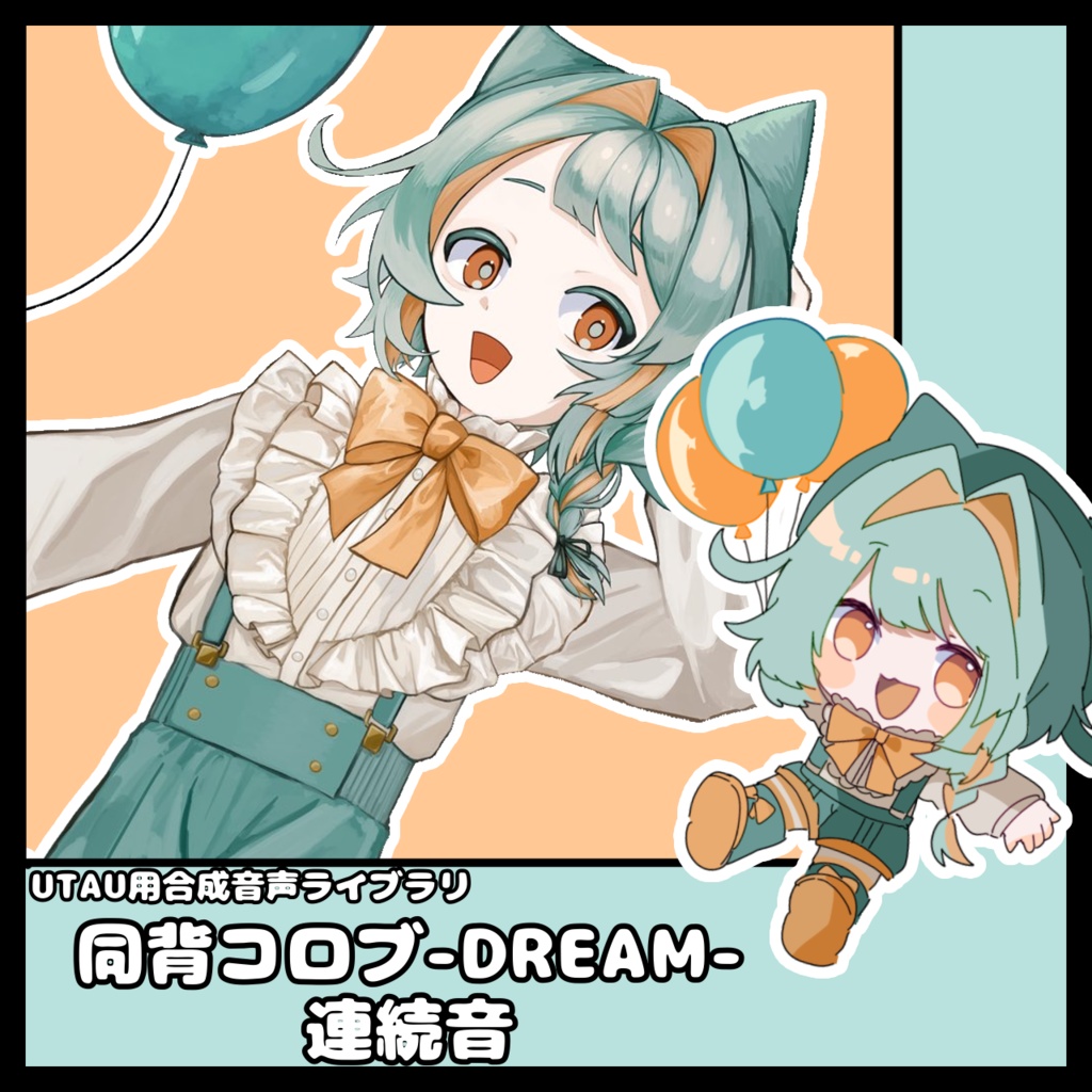【UTAU音源】同背コロブ-DREAM 連続音