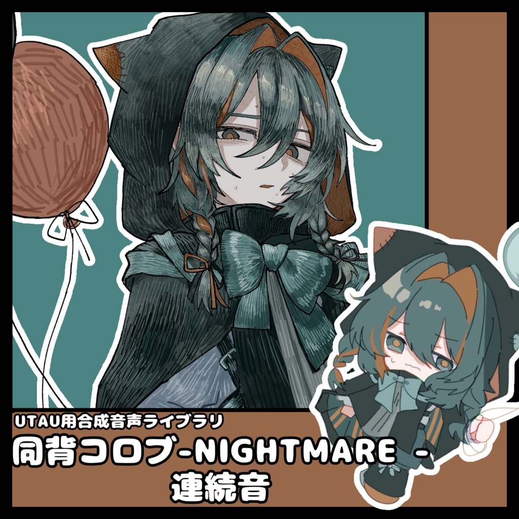 【UTAU音源】同背コロブ-NIGHTMARE 連続音